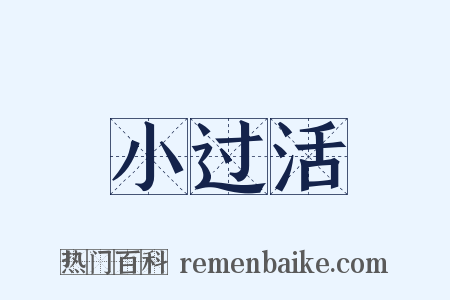小过活是什么意思的图片